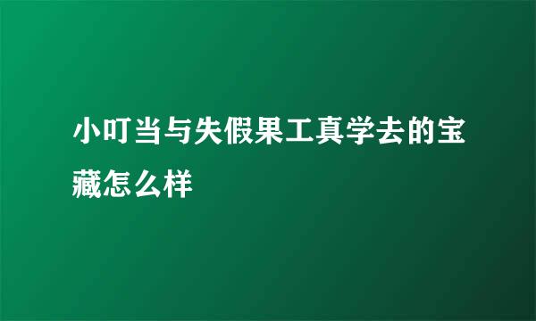 小叮当与失假果工真学去的宝藏怎么样