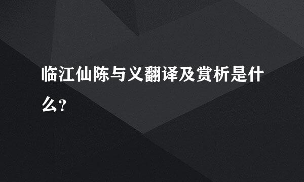 临江仙陈与义翻译及赏析是什么？