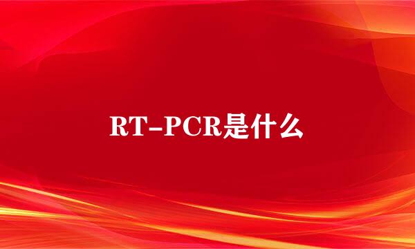 RT-PCR是什么