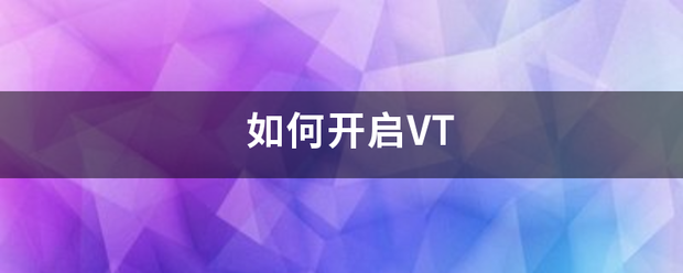 如何开启VT