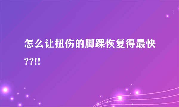 怎么让扭伤的脚踝恢复得最快??!!