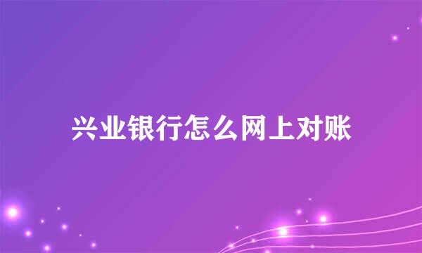 兴业银行怎么网上对账