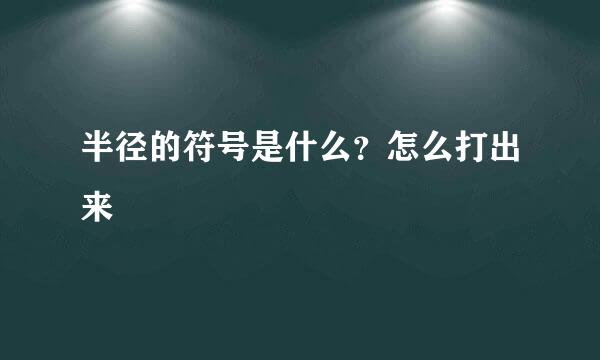 半径的符号是什么？怎么打出来