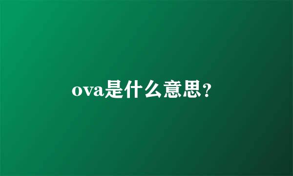 ova是什么意思？