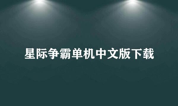 星际争霸单机中文版下载