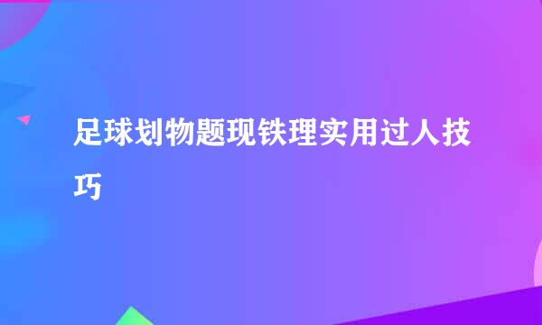 足球划物题现铁理实用过人技巧