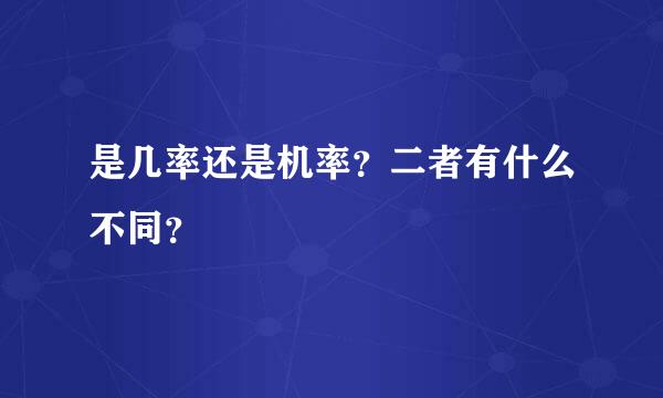 是几率还是机率？二者有什么不同？