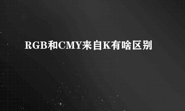 RGB和CMY来自K有啥区别