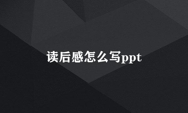 读后感怎么写ppt