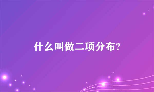 什么叫做二项分布?