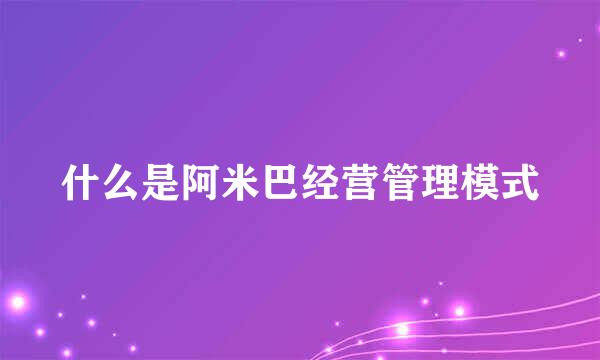 什么是阿米巴经营管理模式