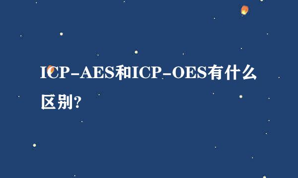 ICP-AES和ICP-OES有什么区别?