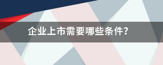 企业上市需要哪些条件？