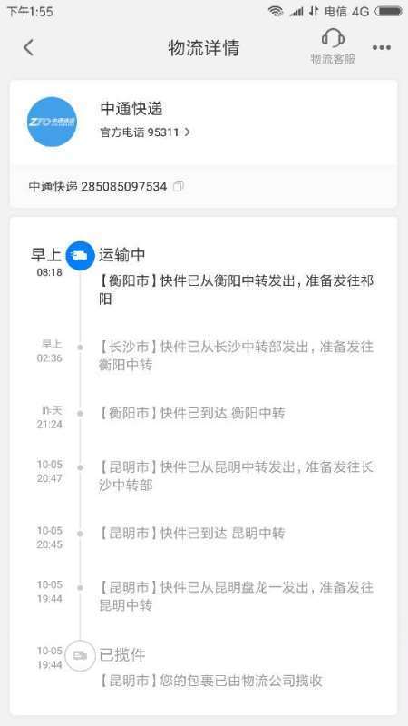 快递查询物流公司中通快递(ZTO)运单号码28508509来自7534