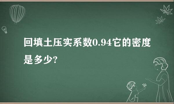 回填土压实系数0.94它的密度是多少?