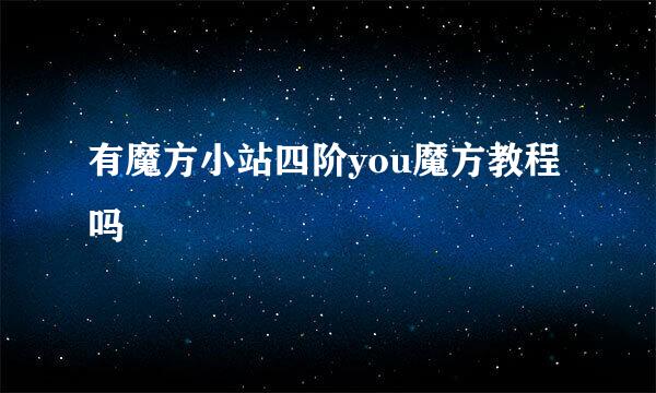 有魔方小站四阶you魔方教程吗