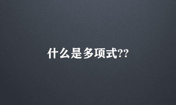 什么是多项式??