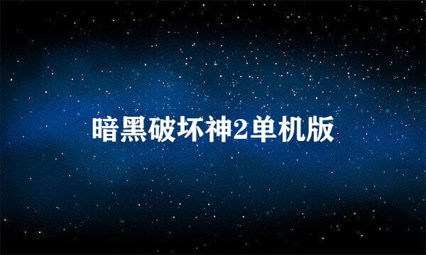 暗黑破坏神2单机版