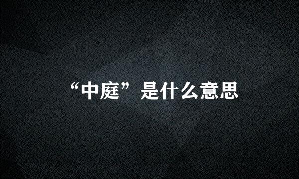 “中庭”是什么意思