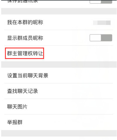 微信群怎来自么转让群主 微信群转让群主方法