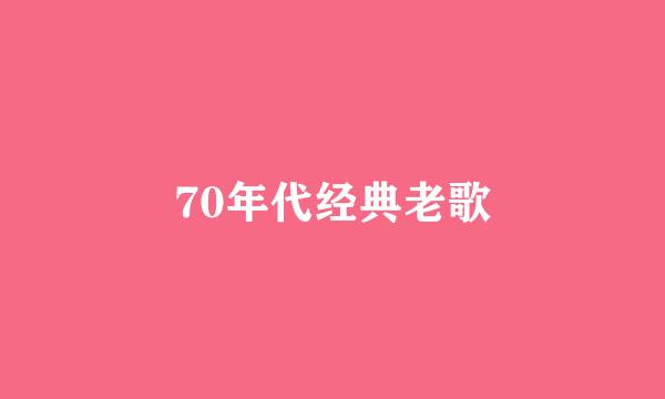 70年代经典老歌