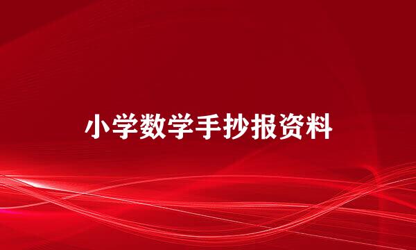 小学数学手抄报资料