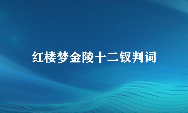 红楼梦金陵十二钗判词