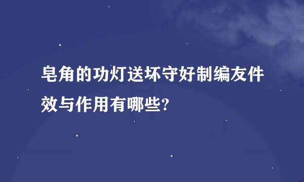 皂角的功灯送坏守好制编友件效与作用有哪些?