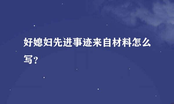 好媳妇先进事迹来自材料怎么写？