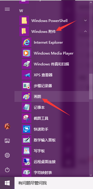 怎么打开win10自带画图工具