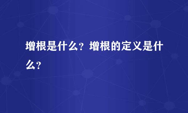 增根是什么？增根的定义是什么？