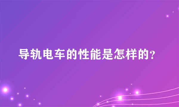 导轨电车的性能是怎样的？