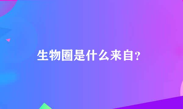 生物圈是什么来自？