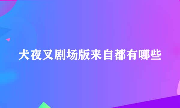 犬夜叉剧场版来自都有哪些