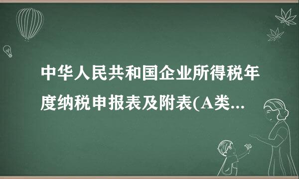 中华人民共和国企业所得税年度纳税申报表及附表(A类) 怎么填