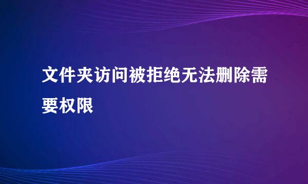 文件夹访问被拒绝无法删除需要权限