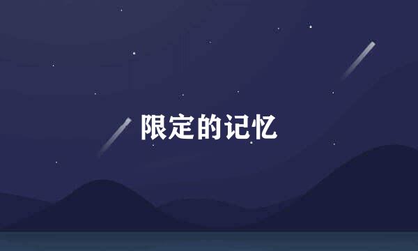 限定的记忆