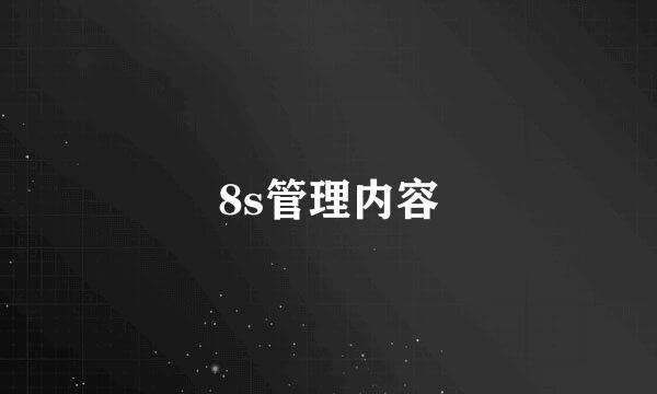 8s管理内容