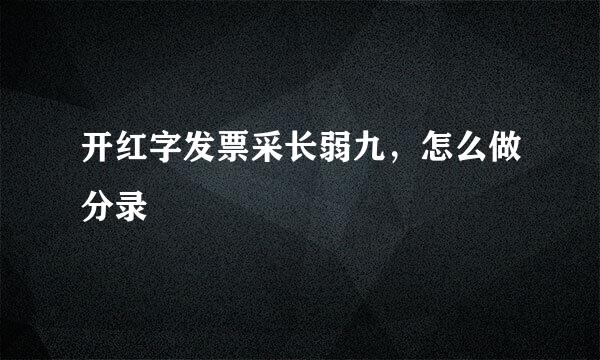 开红字发票采长弱九，怎么做分录