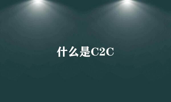 什么是C2C