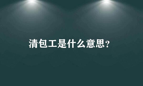 清包工是什么意思？