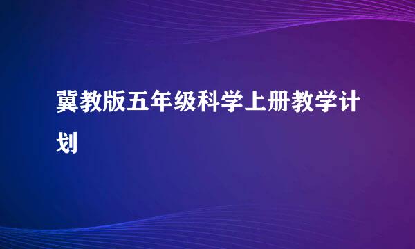 冀教版五年级科学上册教学计划