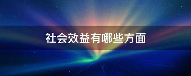 社会效益有哪些方面