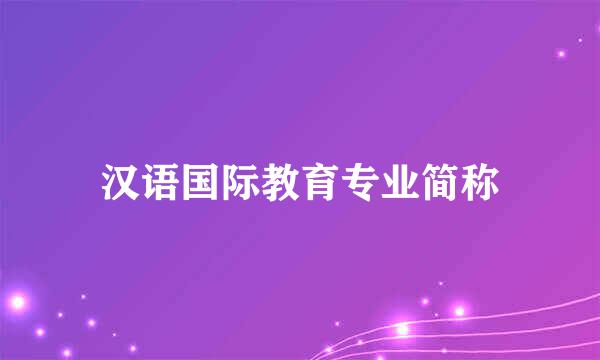 汉语国际教育专业简称