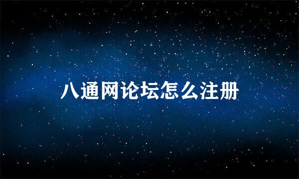 八通网论坛怎么注册