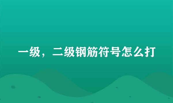 一级，二级钢筋符号怎么打