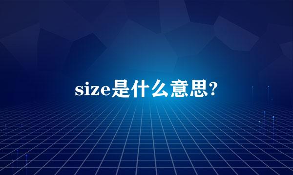 size是什么意思?