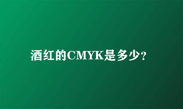 酒红的CMYK是多少？