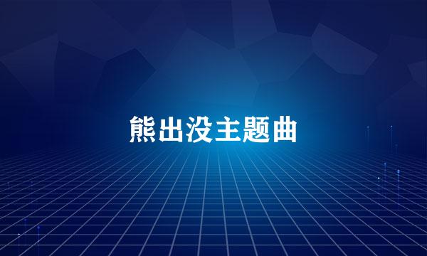 熊出没主题曲