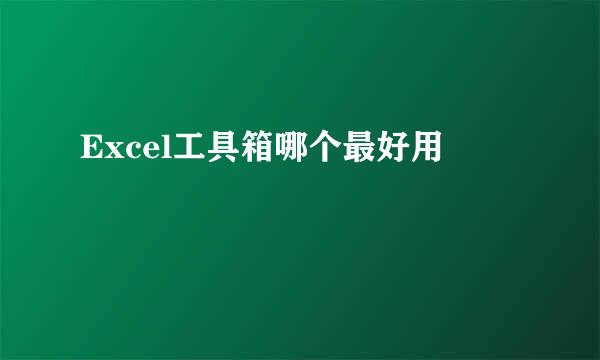 Excel工具箱哪个最好用